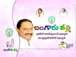 bangaru thalli,kiran kumar reddy,telangana  బంగారు తల్లిని బంద్‌ చేస్తారా..??